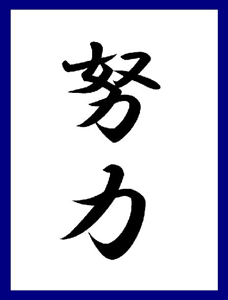 今年も 努力 をし続ける 旭中生 に