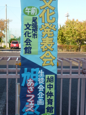 文化発表会看板旭.JPG