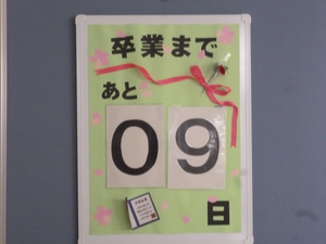 卒業残り日数.JPG