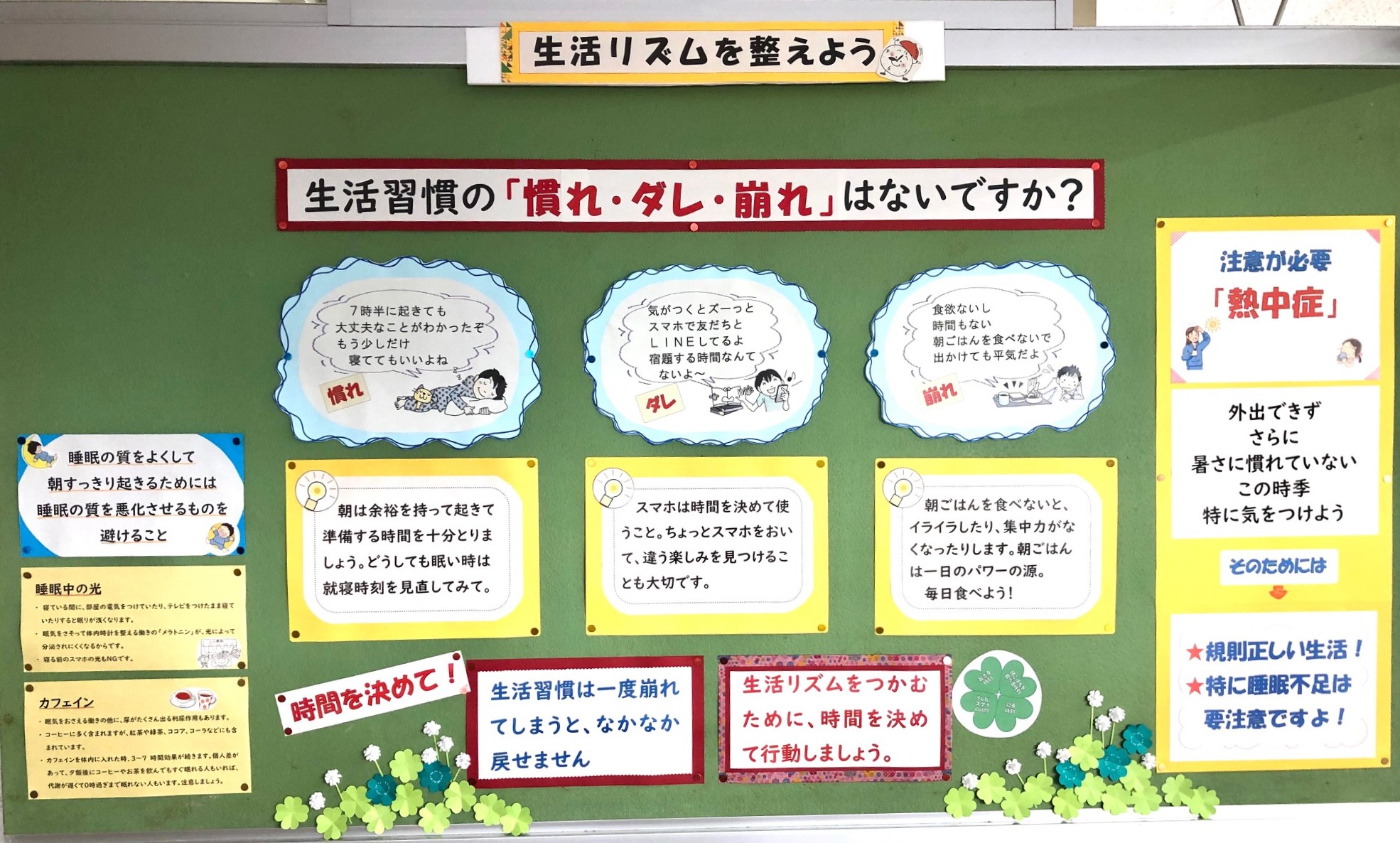 生活習慣の 慣れ ダレ 崩れ はないですか 保健室掲示 5月