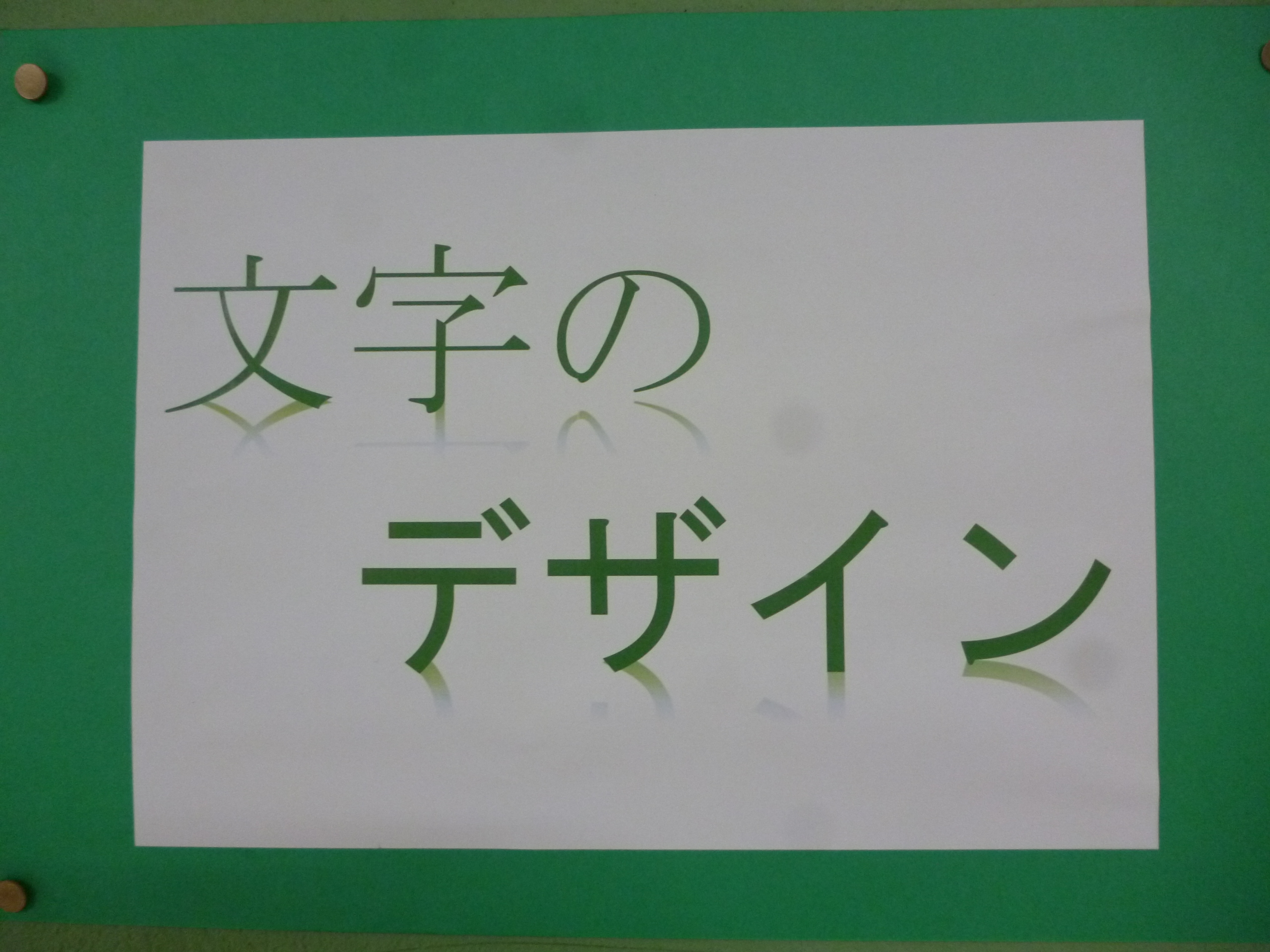 文字のデザイン