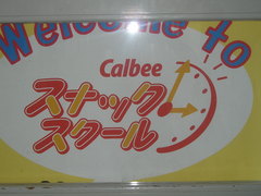 カルビー１１.JPG