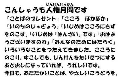 291218今週も「人権月間」です.JPG