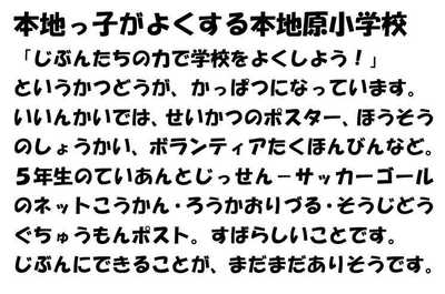 291214本地っ子がよくする本地原小学校.JPG