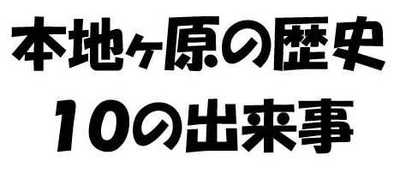 本地ヶ原の歴史①.JPG