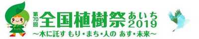 全国植樹祭.JPG