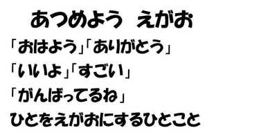 集めよう笑顔.JPG