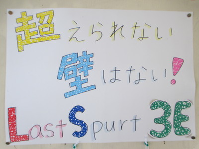 クラス目標３Ｅ.JPG