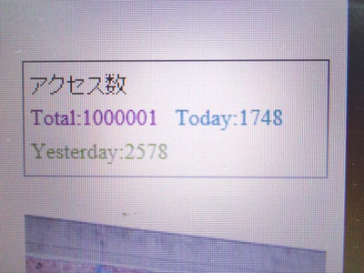 １００万アクセス.JPG