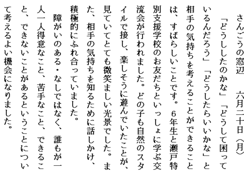 6.20瀬戸特別支援学校交流.PNG