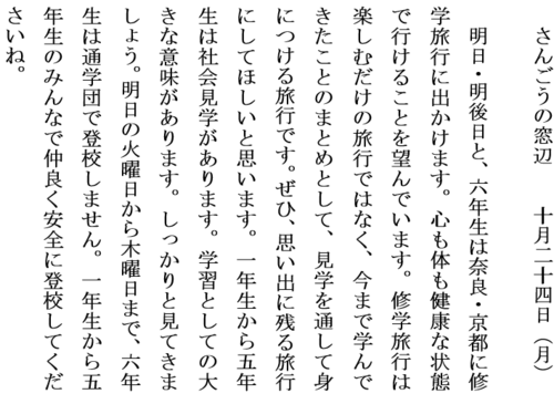 10.24明日から修学旅行ホームページ用.PNG