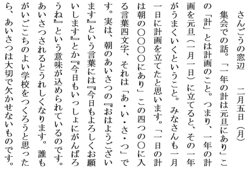 2.5一日の計はあいさつにありホームページ用.PNG