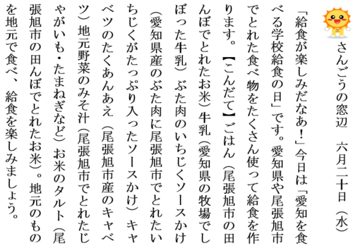 6.20愛知を食べる学校給食の日ホームページ用.PNG