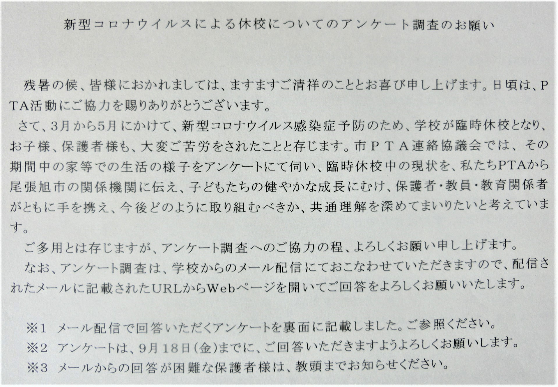 新型コロナウィルスによる休校についてのアンケート調査 ｐｔａ