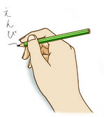 鉛筆の持ち方1.jpg