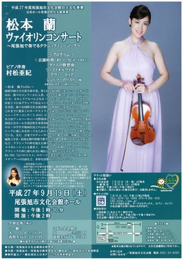 松本蘭ヴァイオリンコンサート.jpg