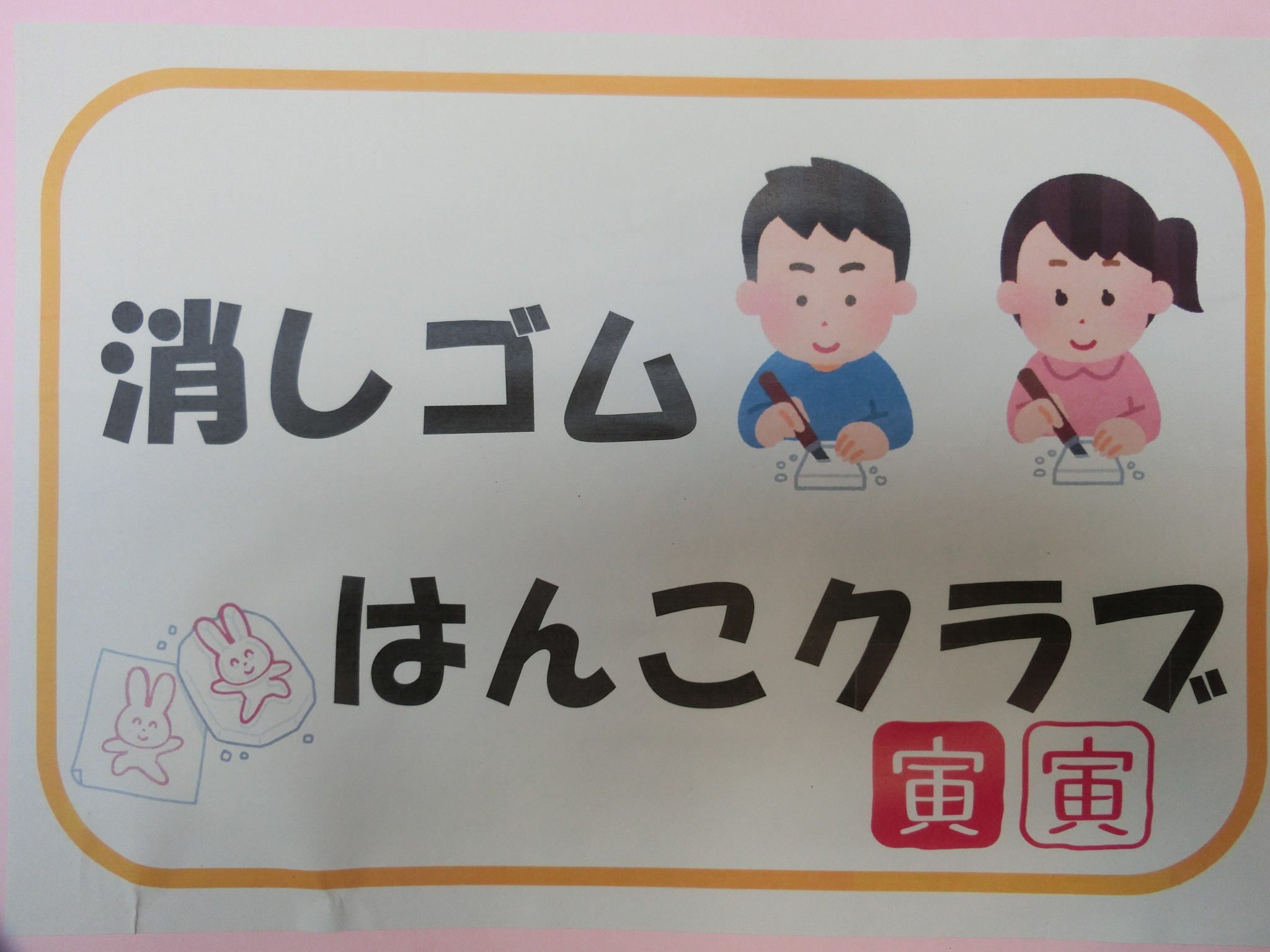 楽しく消しゴムはんこを作りました！クラブ活動