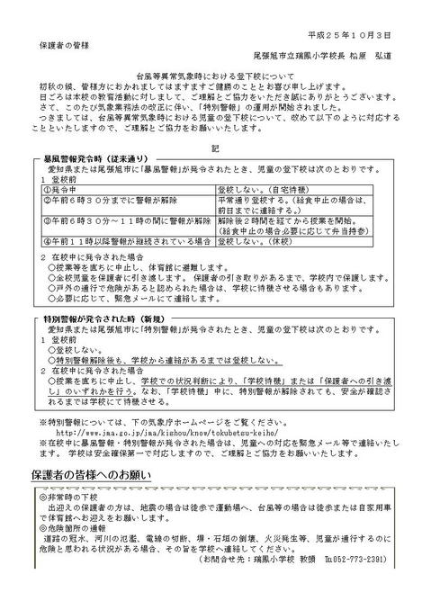 台風等異常気象時（特別警報含む）における登下校について.jpg